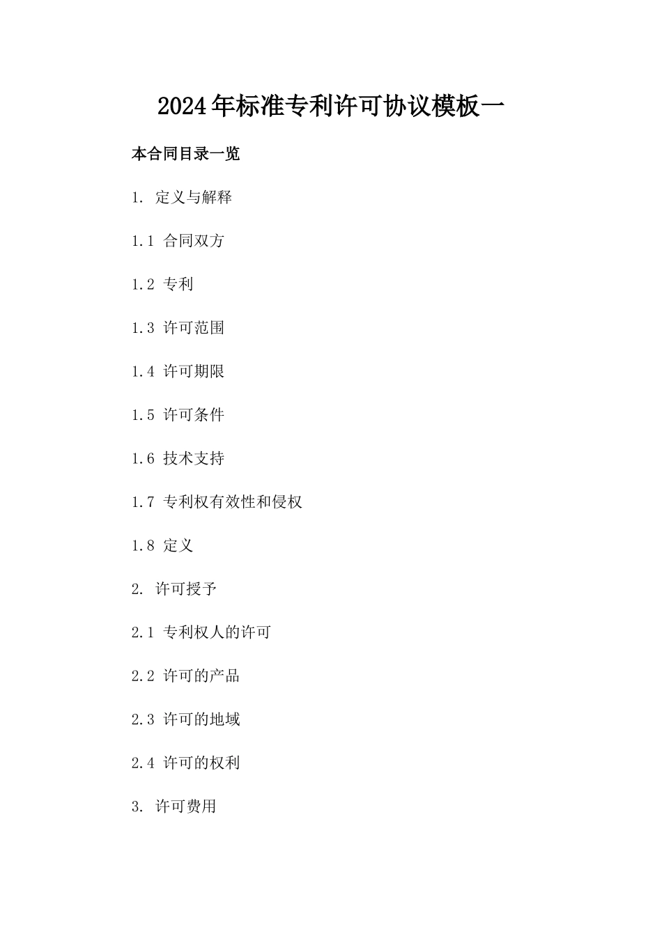2024年标准专利许可协议模板一_第2页