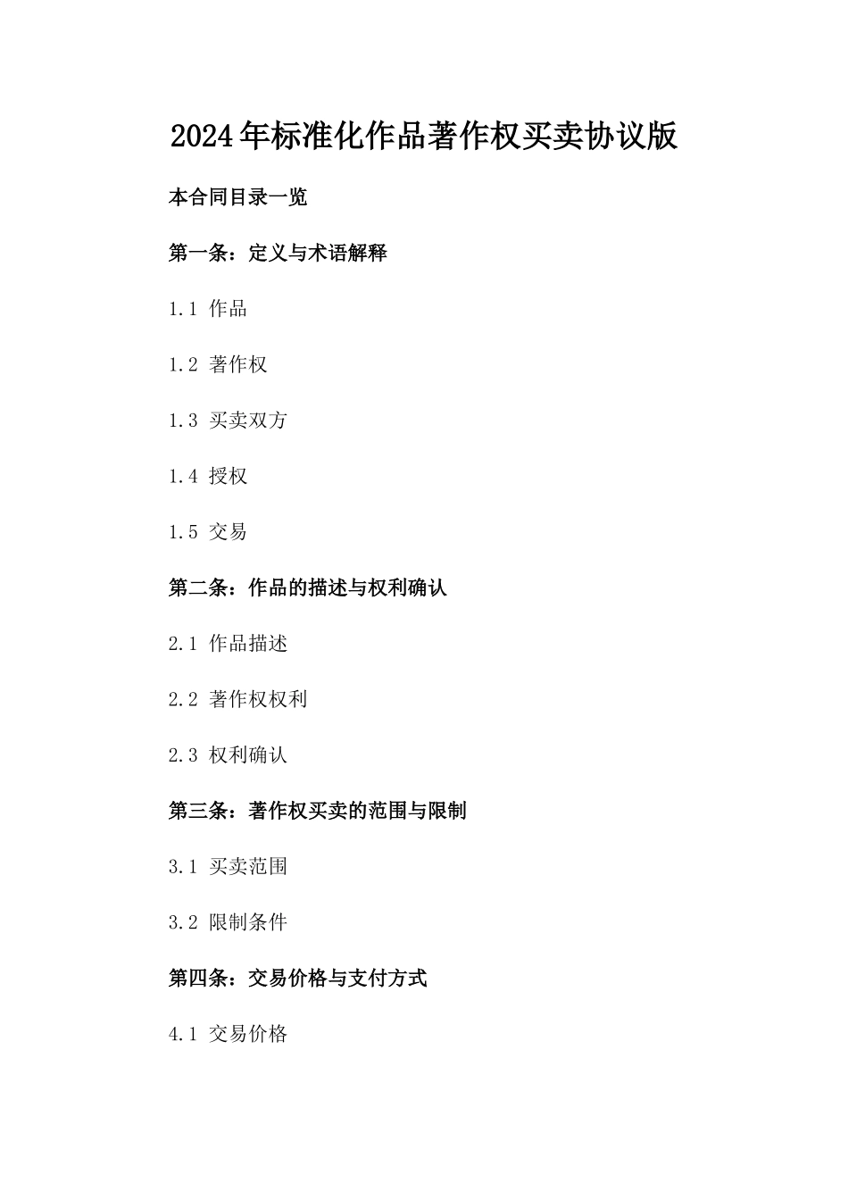 2024年标准化作品著作权买卖协议版_第2页
