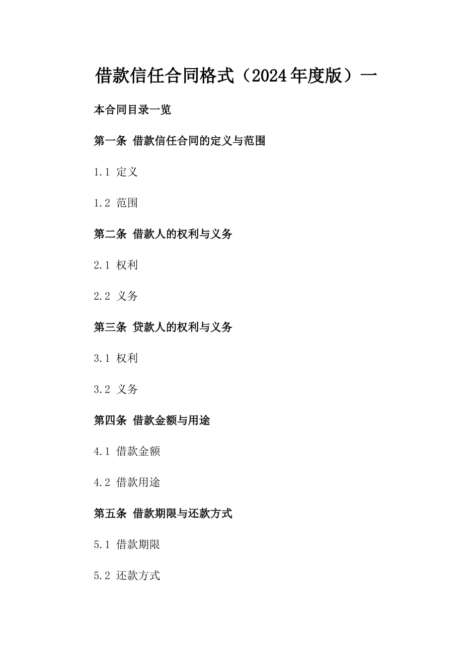 借款信任合同格式（2024年度版）一_第2页