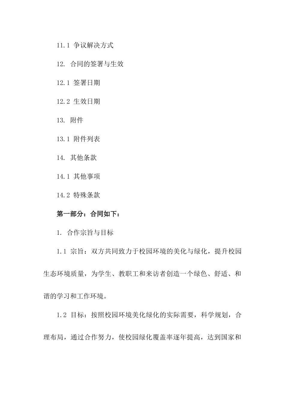 校园环境美化绿化合作合同书(2024年版)_第3页