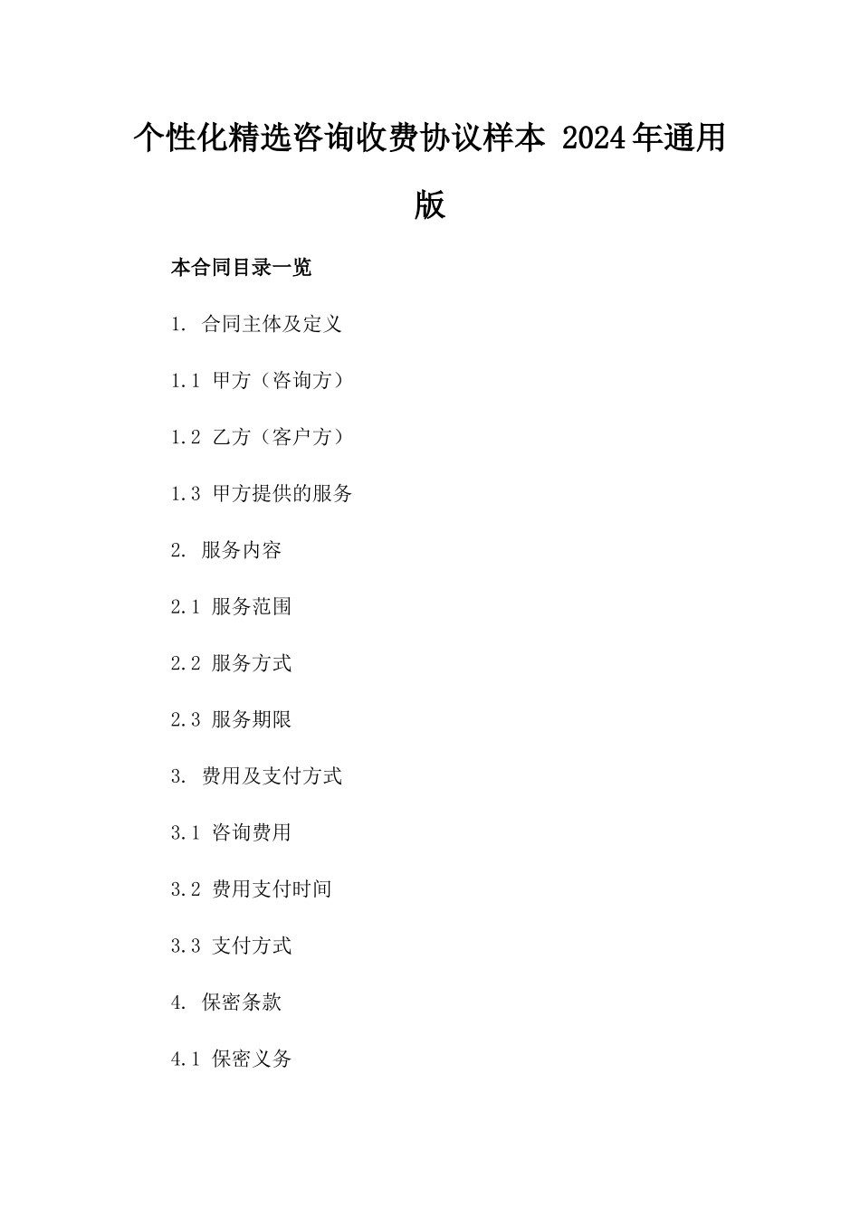 个性化精选咨询收费协议样本 2024年通用版_第1页