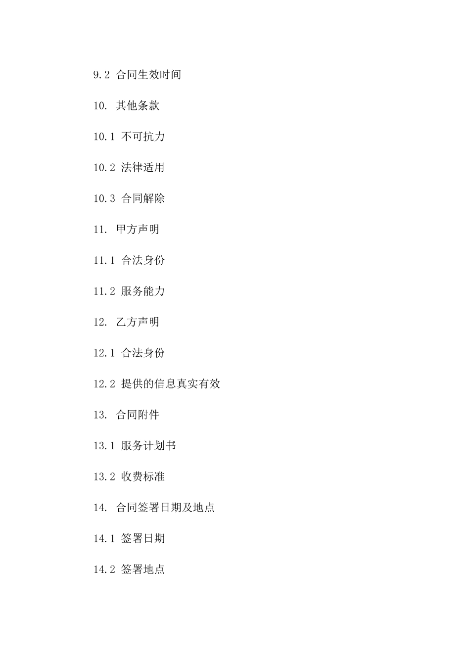 个性化精选咨询收费协议样本 2024年通用版_第3页