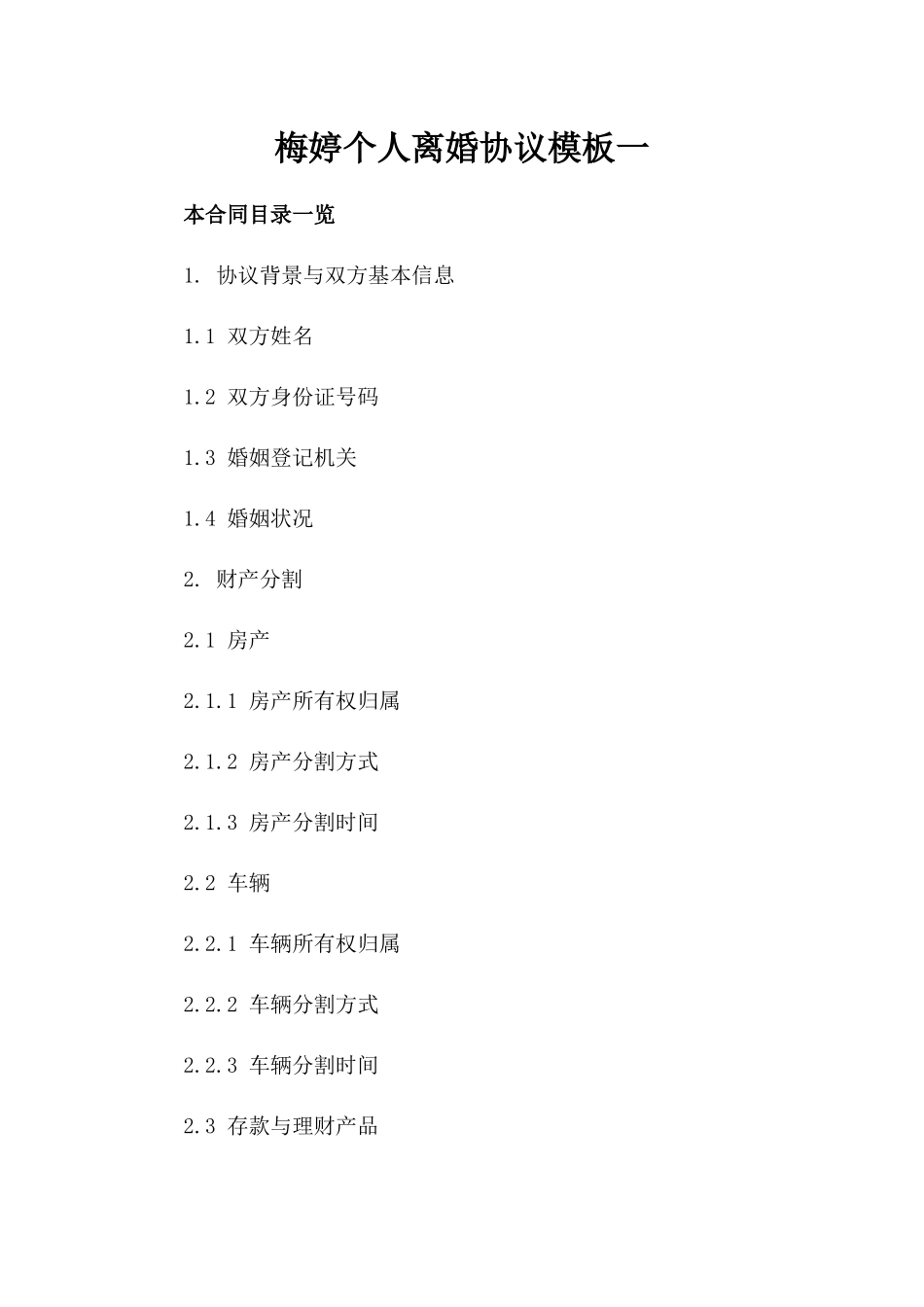 梅婷个人离婚协议模板一_第2页