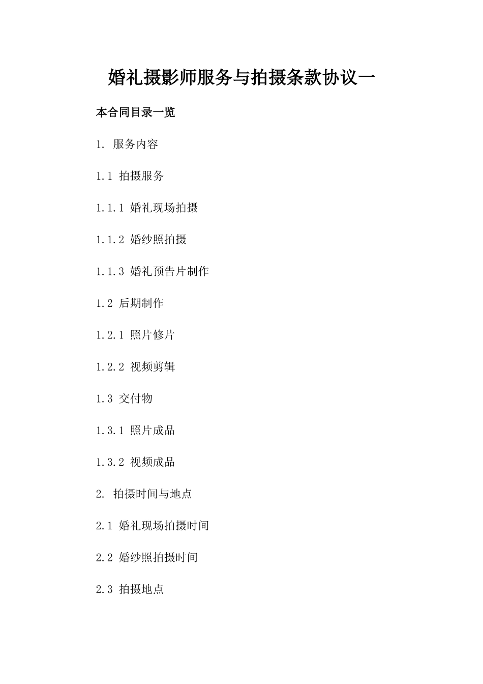 婚礼摄影师服务与拍摄条款协议一_第2页