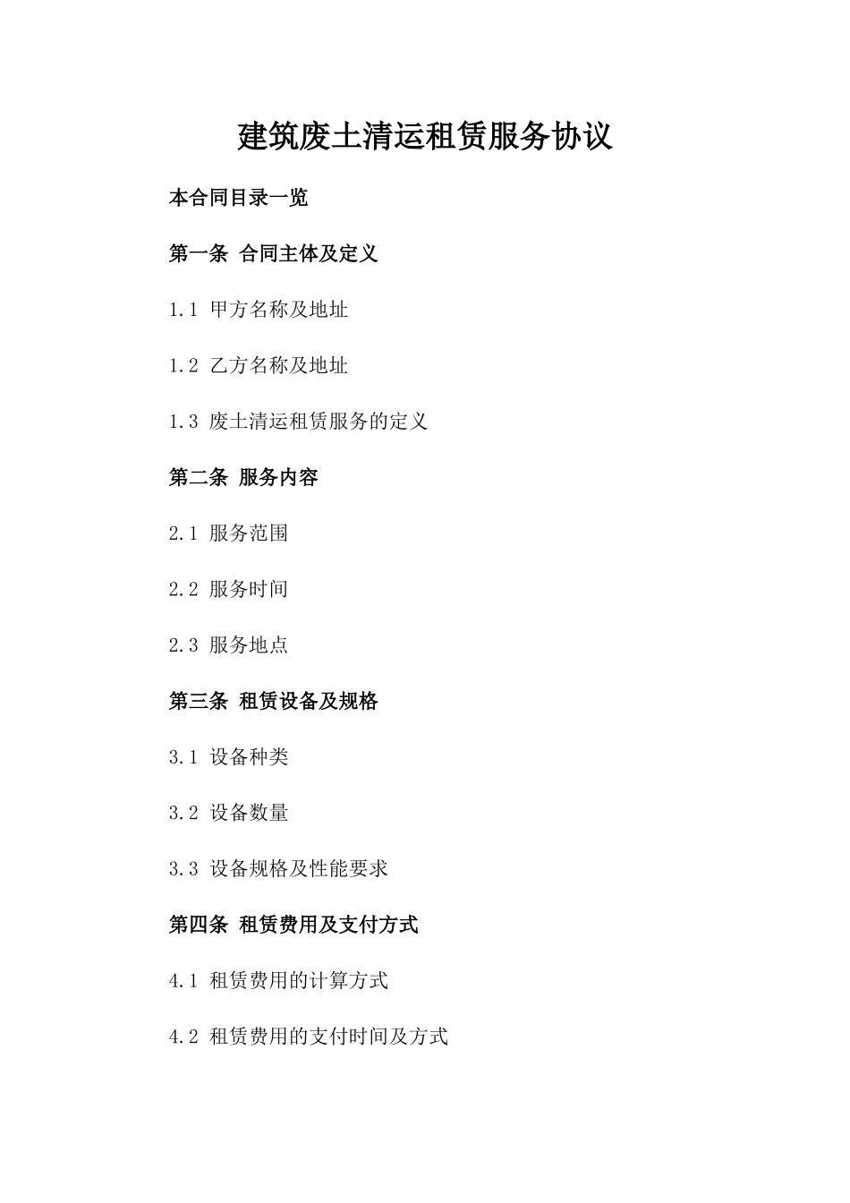 建筑废土清运租赁服务协议_第1页