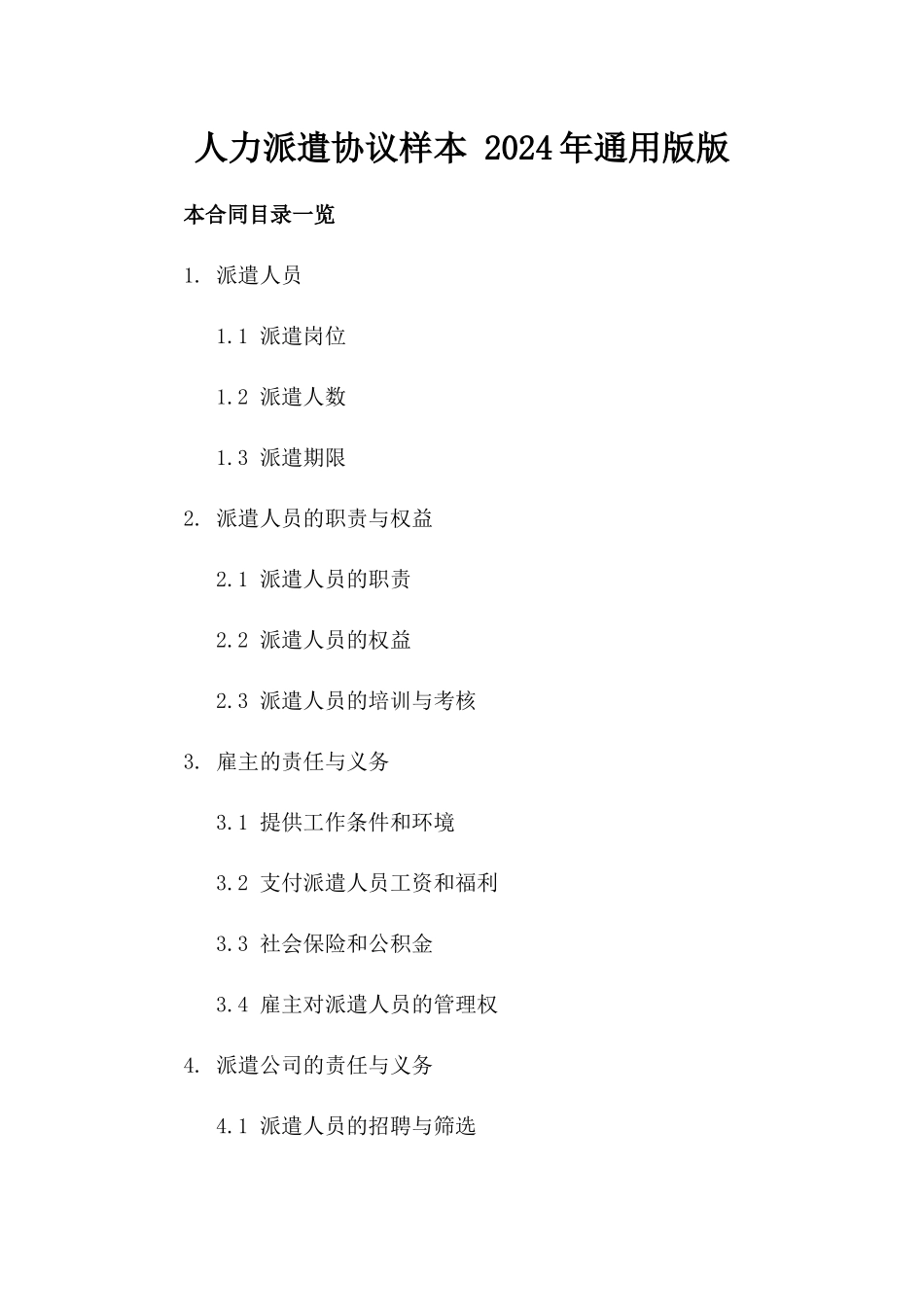 人力派遣协议样本 2024年通用版版_第2页