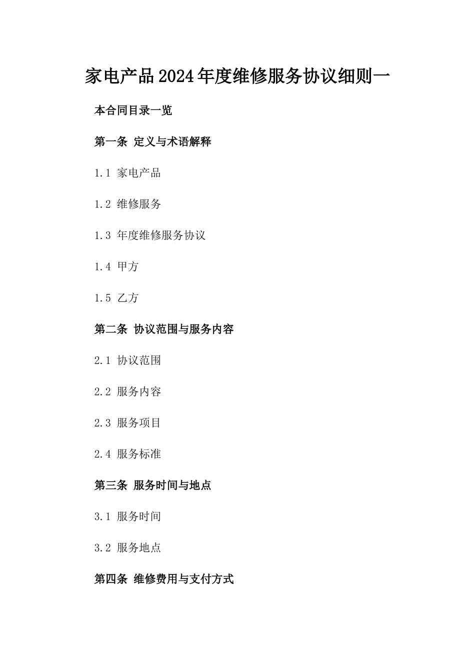 家电产品2024年度维修服务协议细则一_第2页