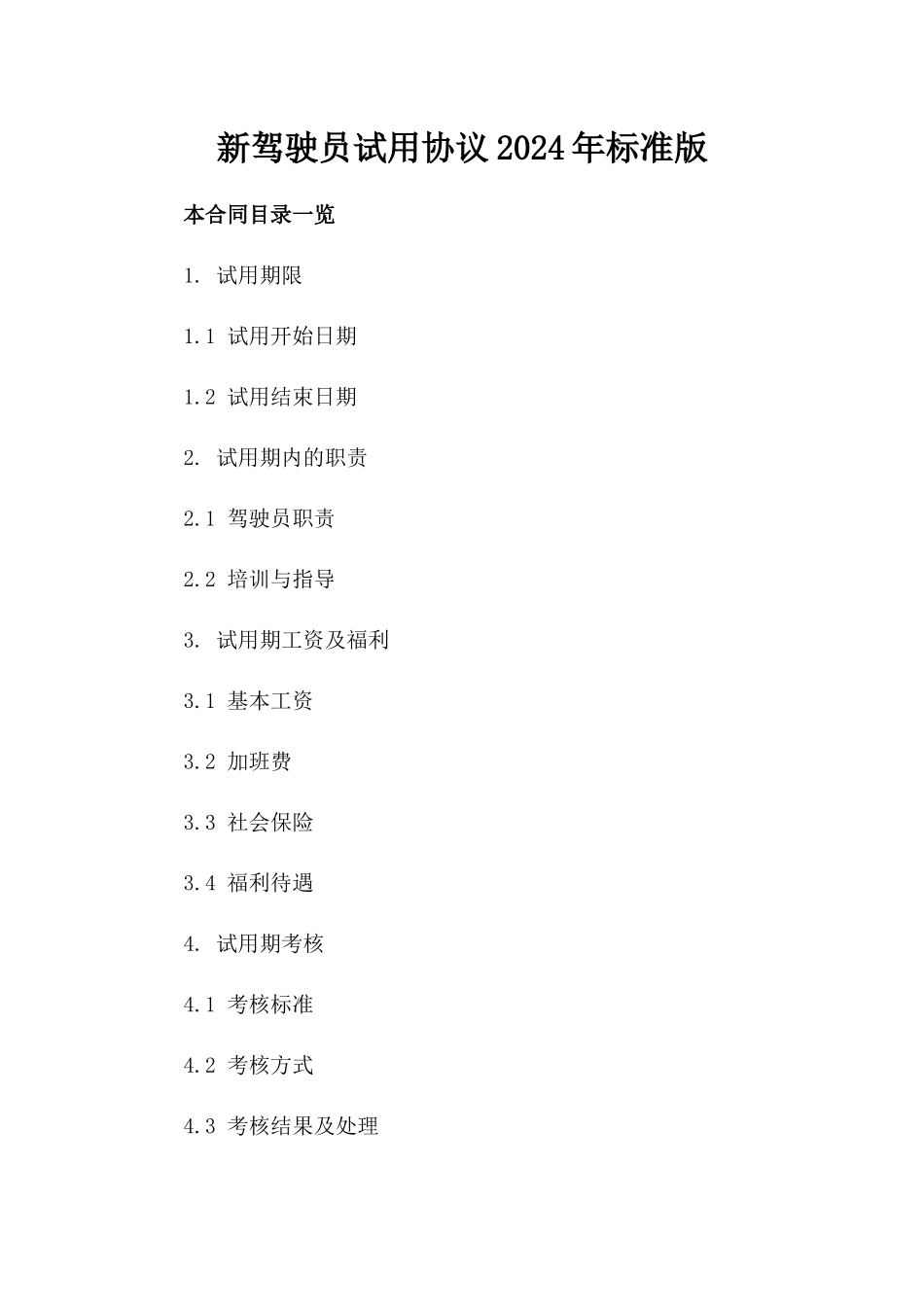 新驾驶员试用协议2024年标准版下载_第1页