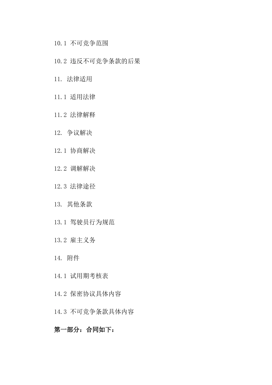新驾驶员试用协议2024年标准版下载_第3页