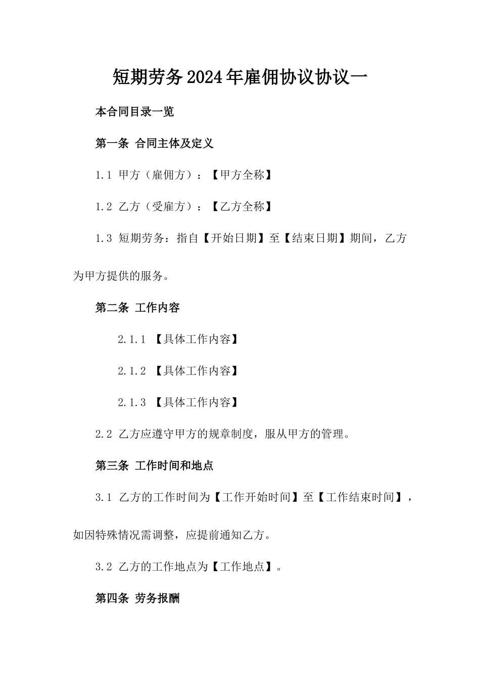 短期劳务2024年雇佣协议协议一_第2页