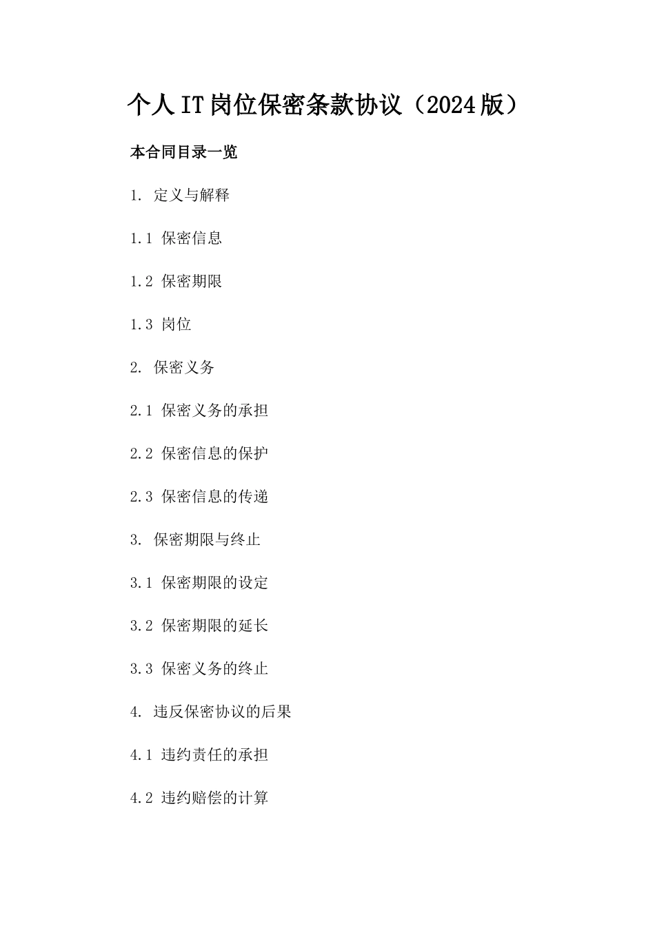 个人IT岗位保密条款协议（2024版）_第1页