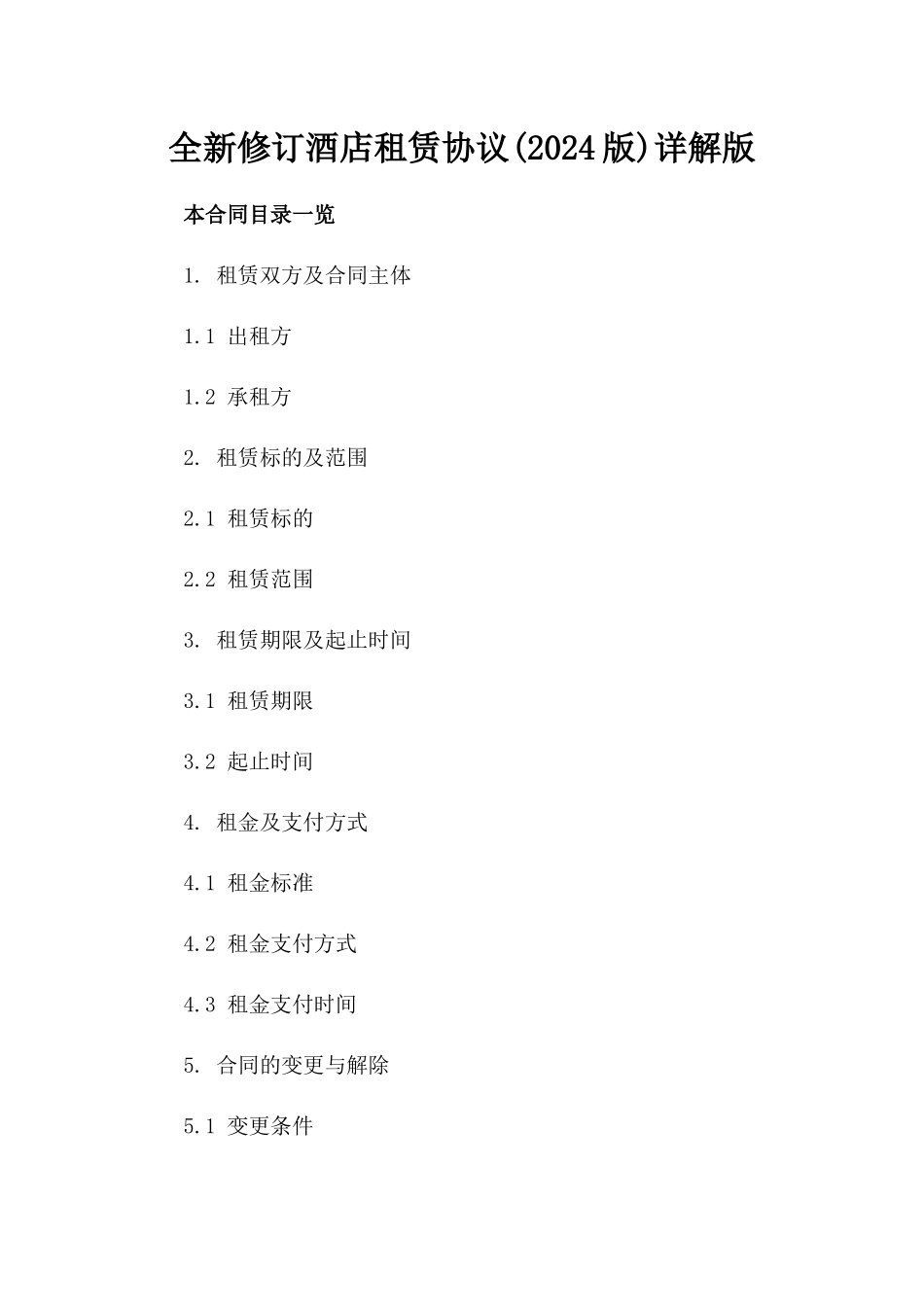 全新修订酒店租赁协议(2024版)详解版_第2页