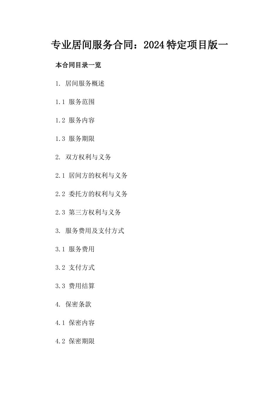 专业居间服务合同：2024特定项目版一_第2页