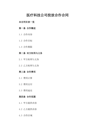 医疗科技公司投放合作合同
