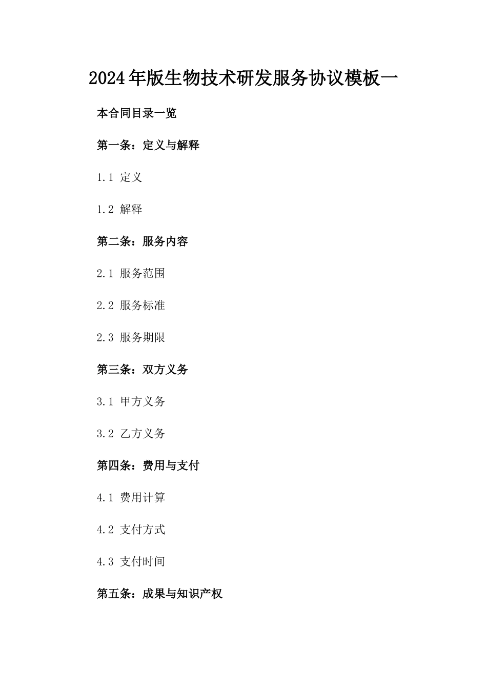 2024年版生物技术研发服务协议模板一_第2页