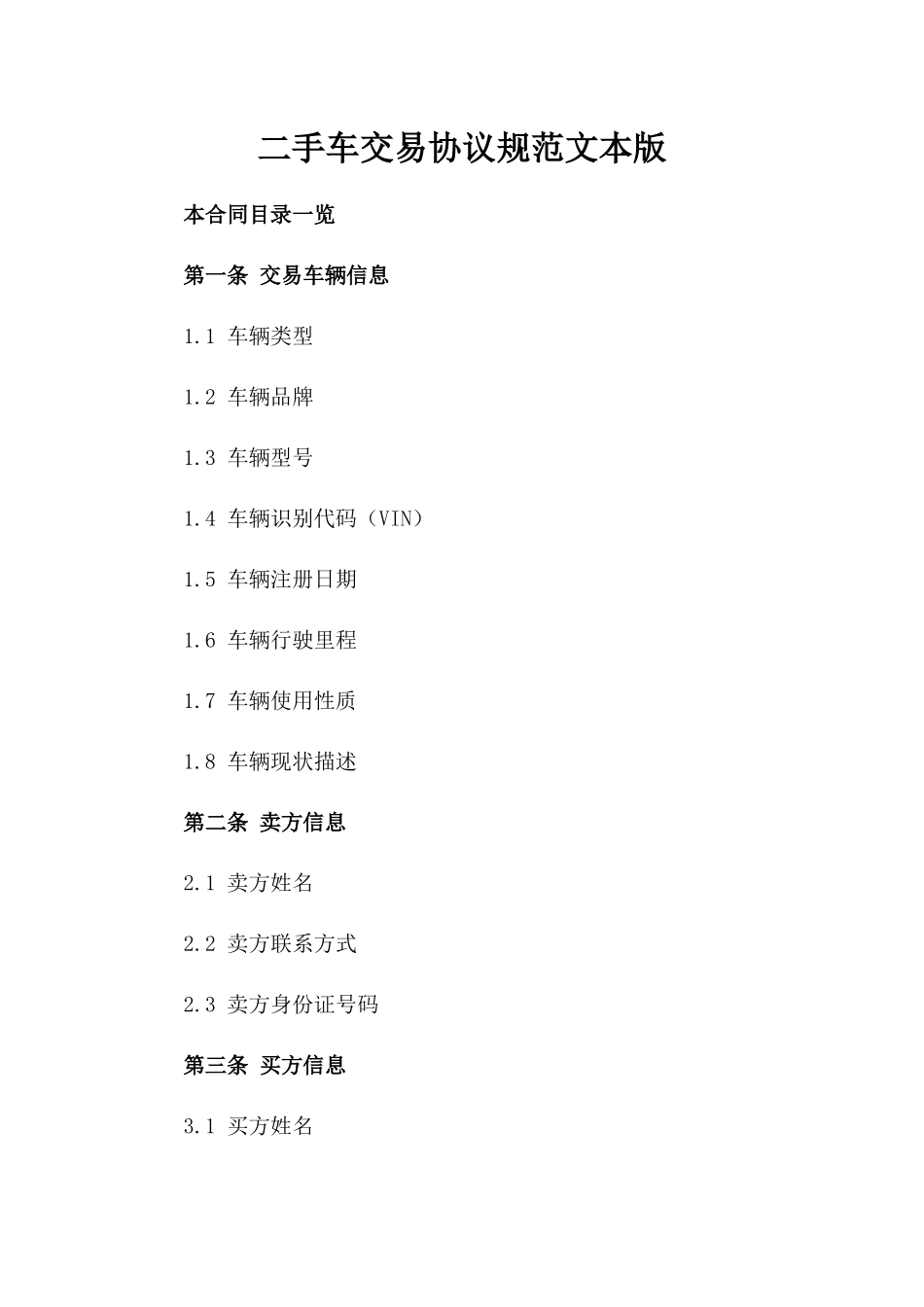 二手车交易协议规范文本版_第2页