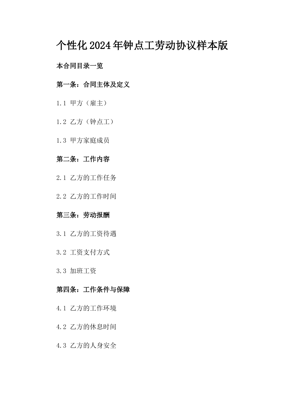 个性化2024年钟点工劳动协议样本版_第2页