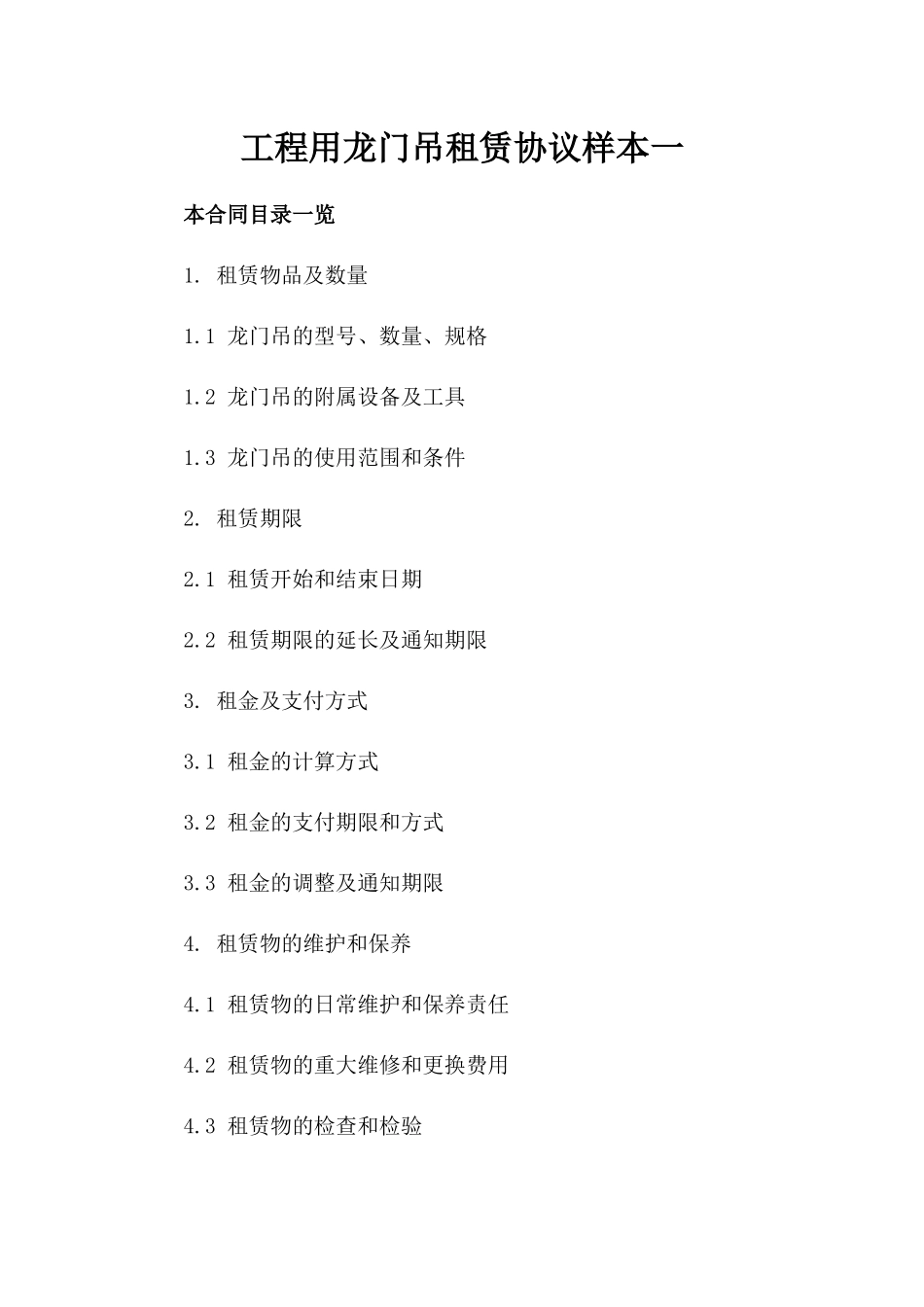 工程用龙门吊租赁协议样本一_第2页