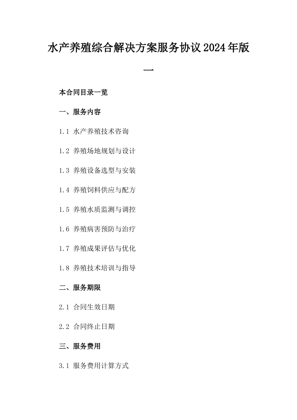 水产养殖综合解决方案服务协议2024年版一_第2页
