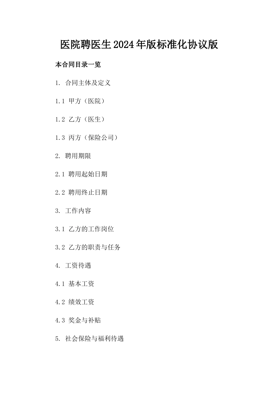 医院聘医生2024年版标准化协议版_第2页