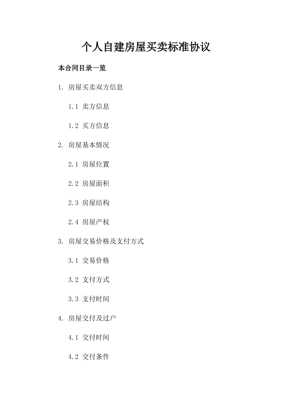 个人自建房屋买卖标准协议_第1页