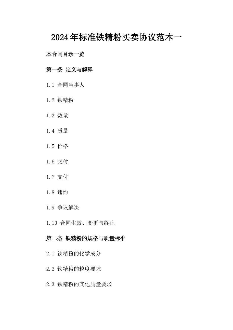 2024年标准铁精粉买卖协议范本一_第2页