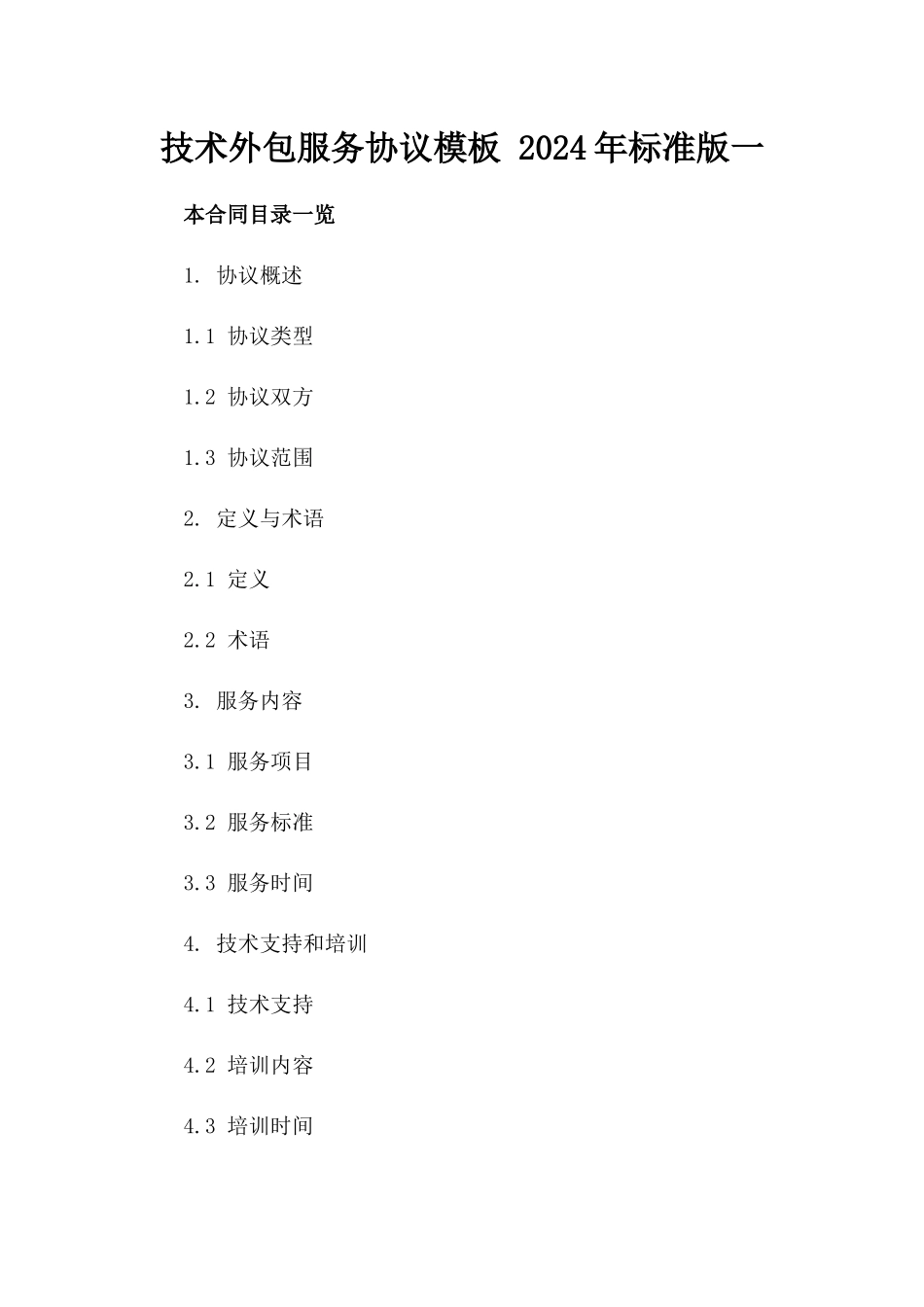技术外包服务协议模板 2024年标准版一_第2页