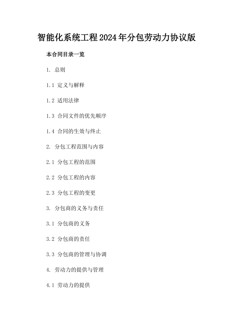 智能化系统工程2024年分包劳动力协议版_第2页