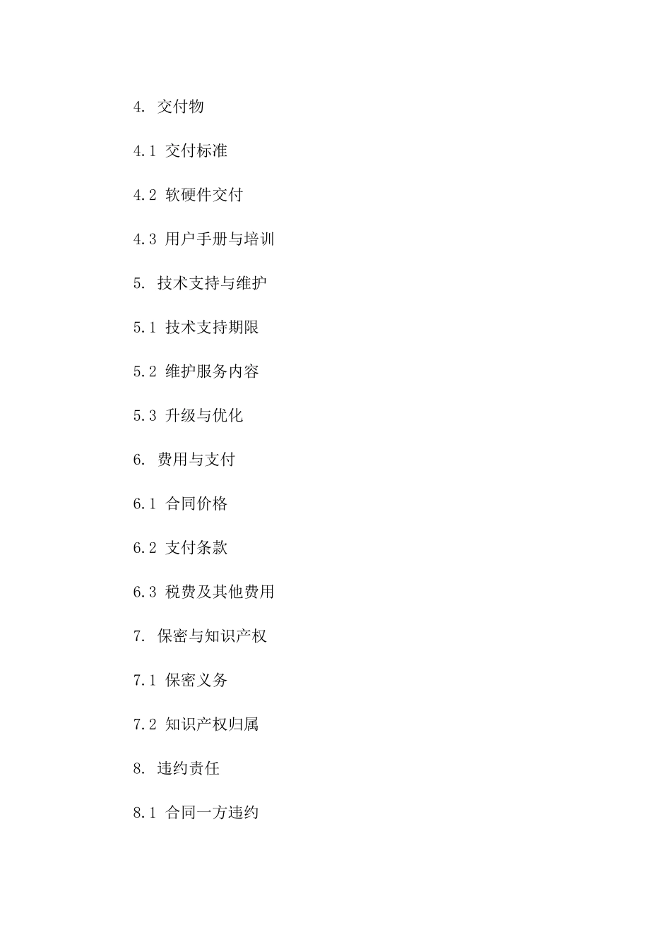 个性化软件系统解决方案协议样本一_第3页