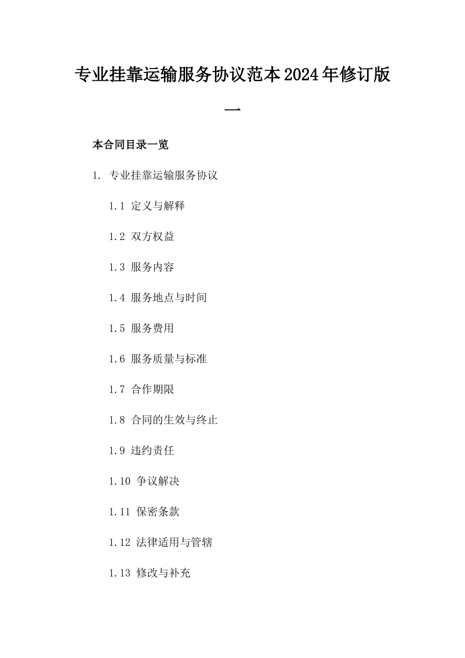 专业挂靠运输服务协议范本2024年修订版一_第2页