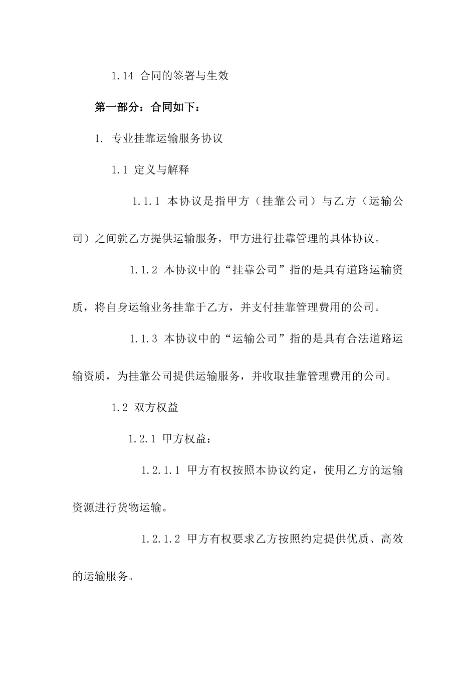 专业挂靠运输服务协议范本2024年修订版一_第3页