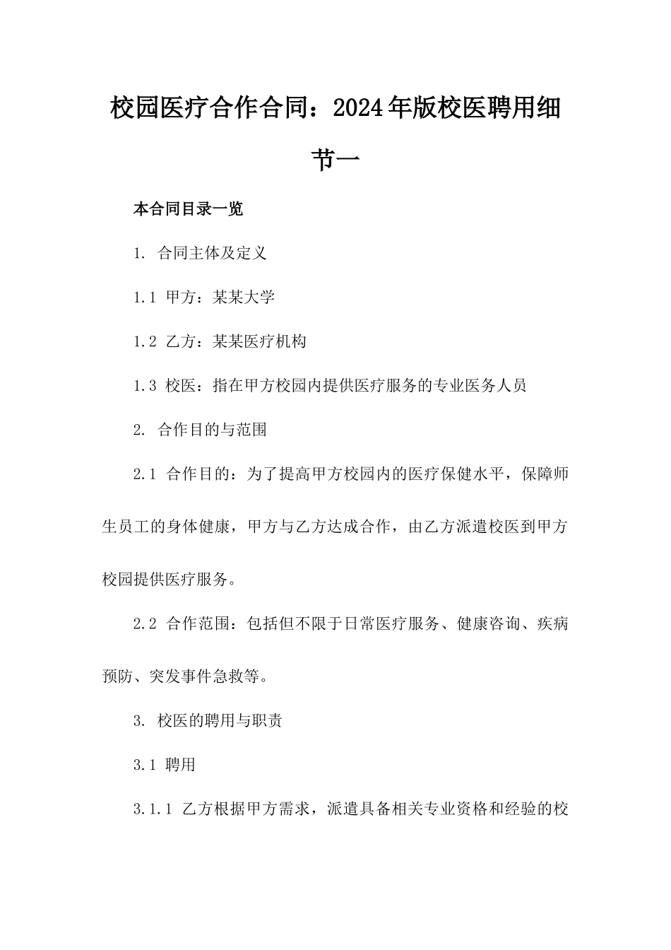 校园医疗合作合同：2024年版校医聘用细节一_第2页