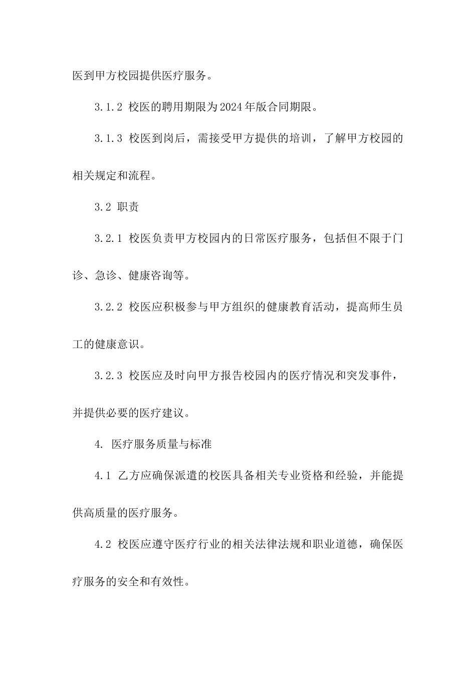 校园医疗合作合同：2024年版校医聘用细节一_第3页