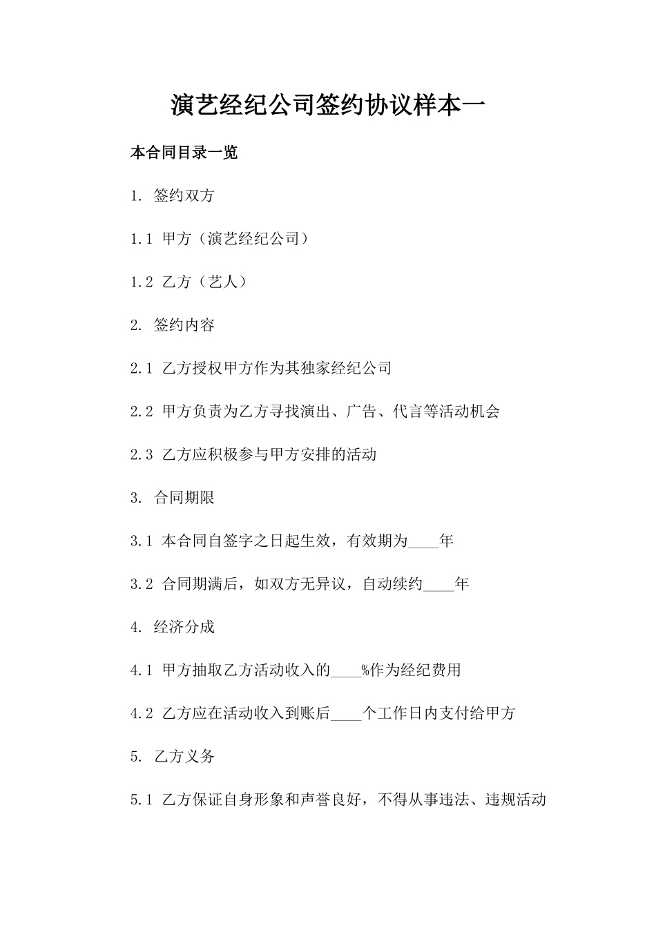 演艺经纪公司签约协议样本一_第2页