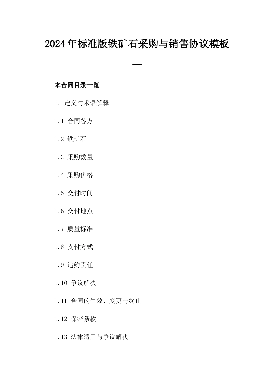 2024年标准版铁矿石采购与销售协议模板一_第2页
