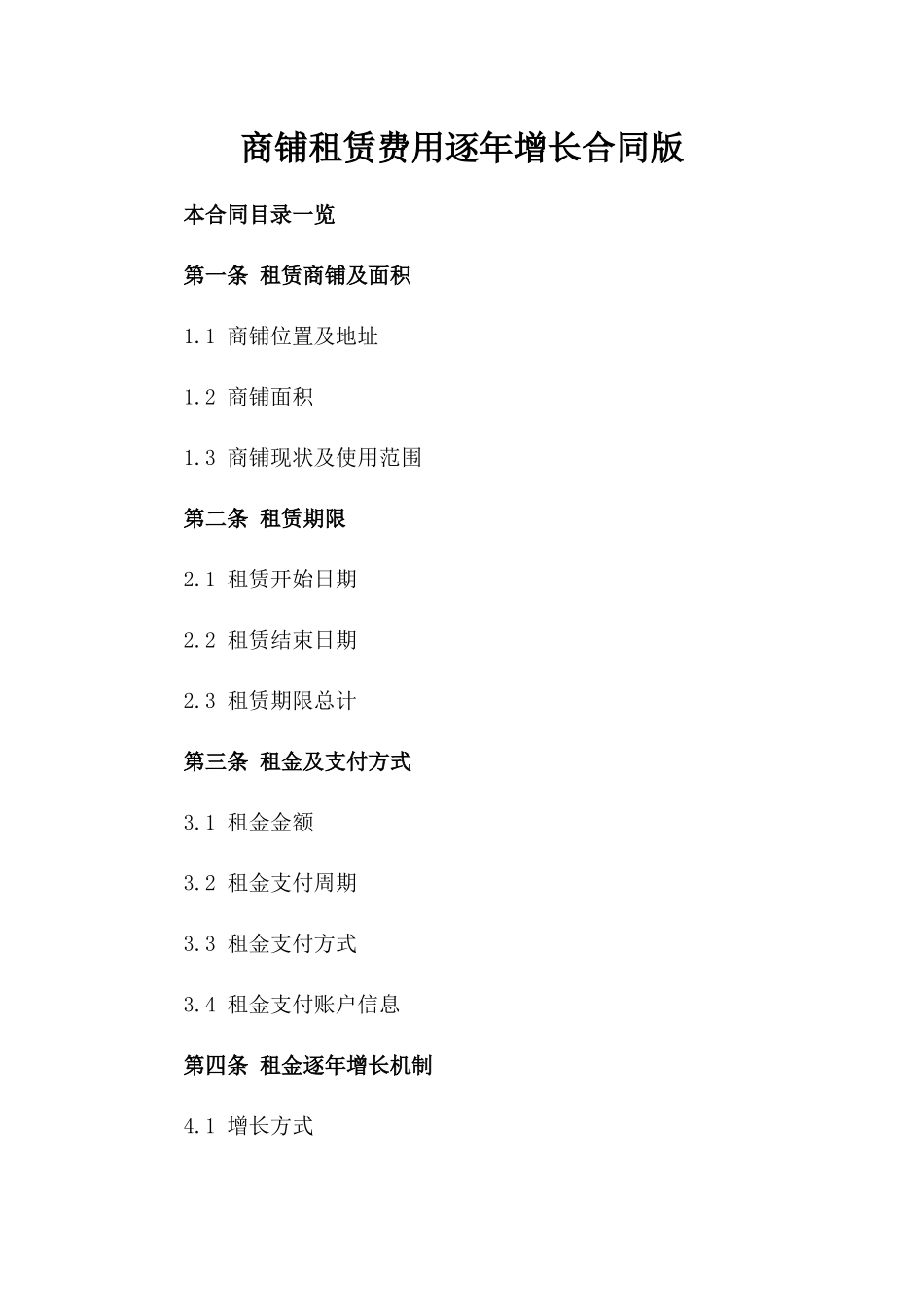 商铺租赁费用逐年增长合同版_第2页