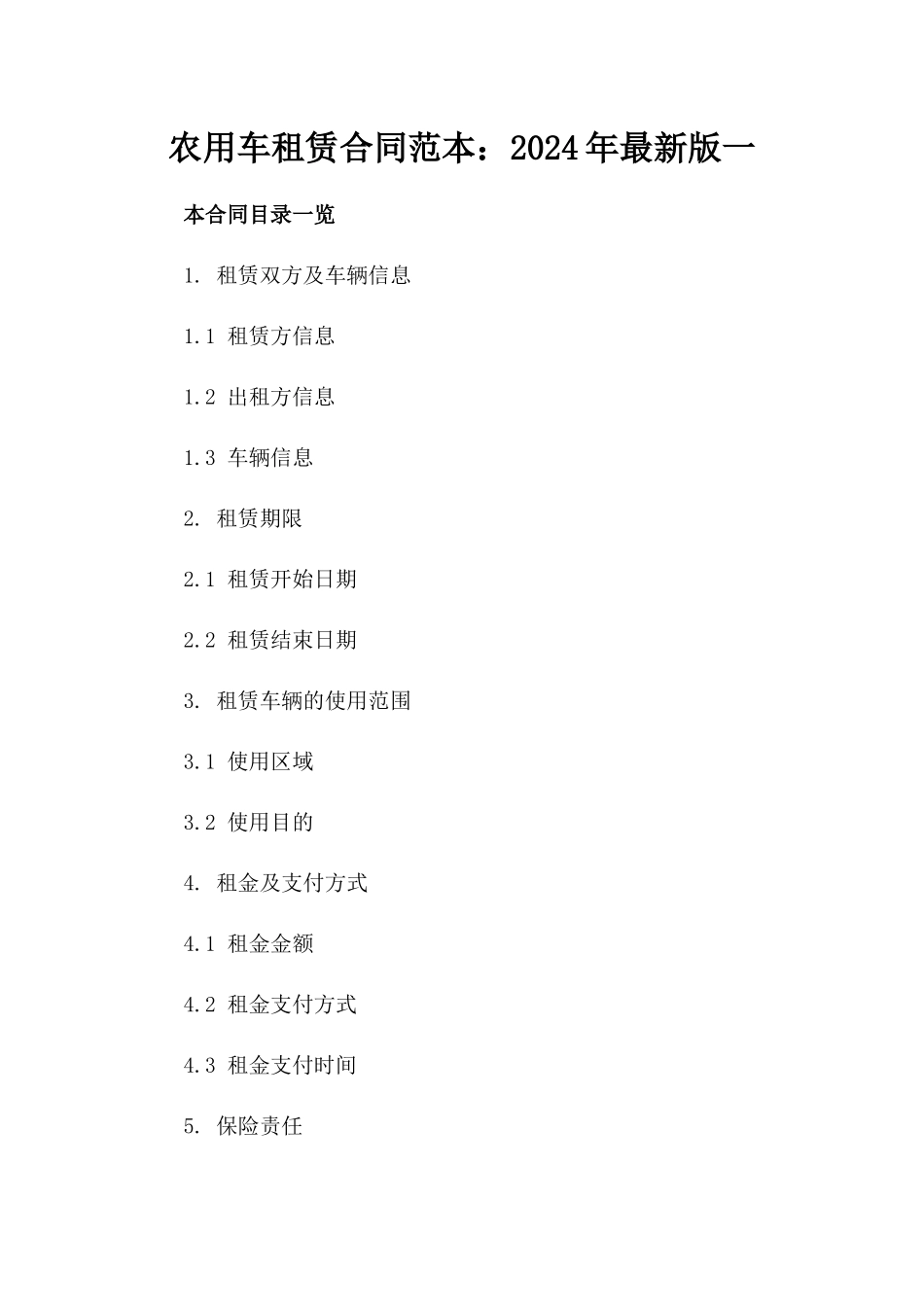农用车租赁合同范本：2024年最新版一_第2页