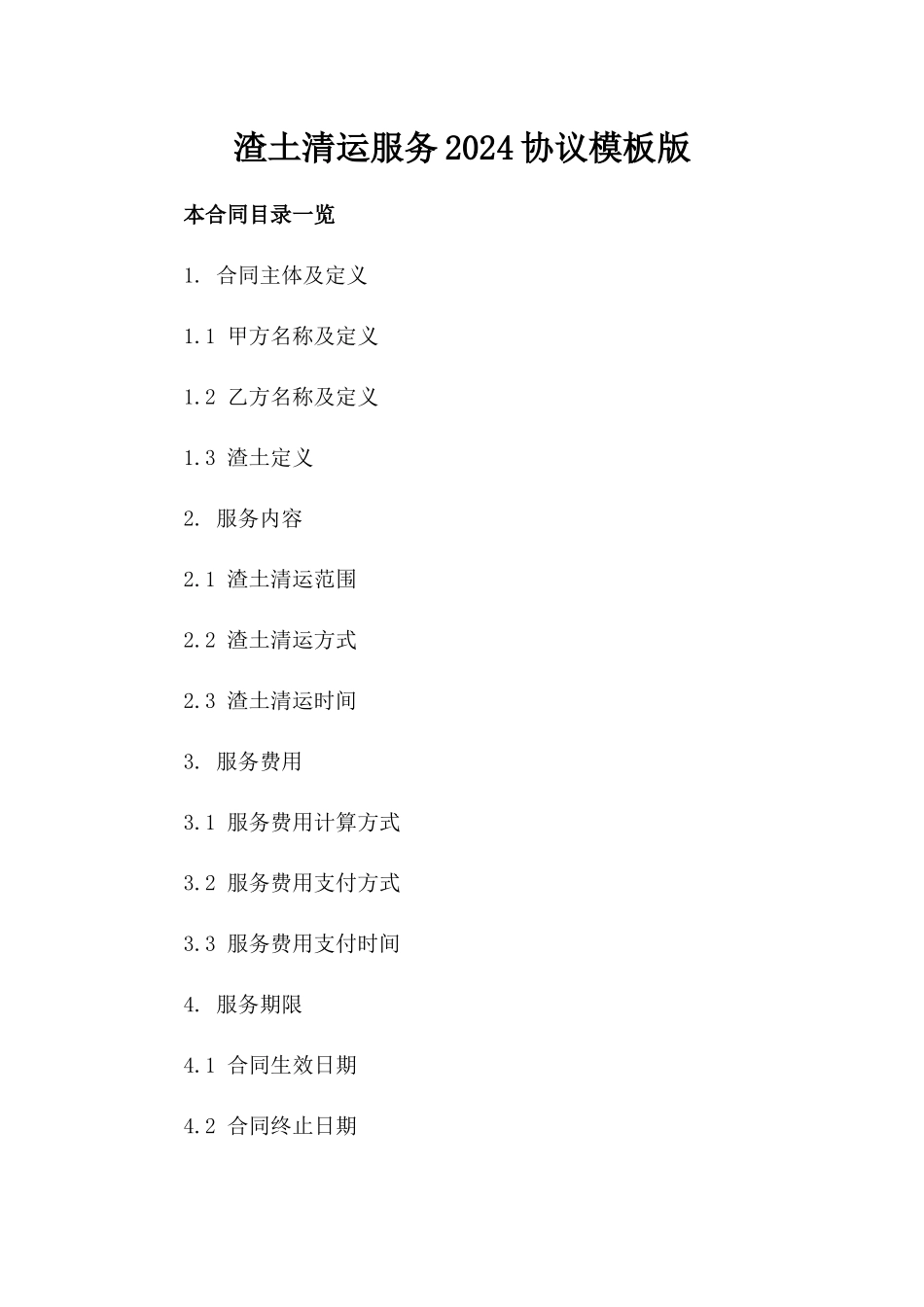 渣土清运服务2024协议模板版_第2页