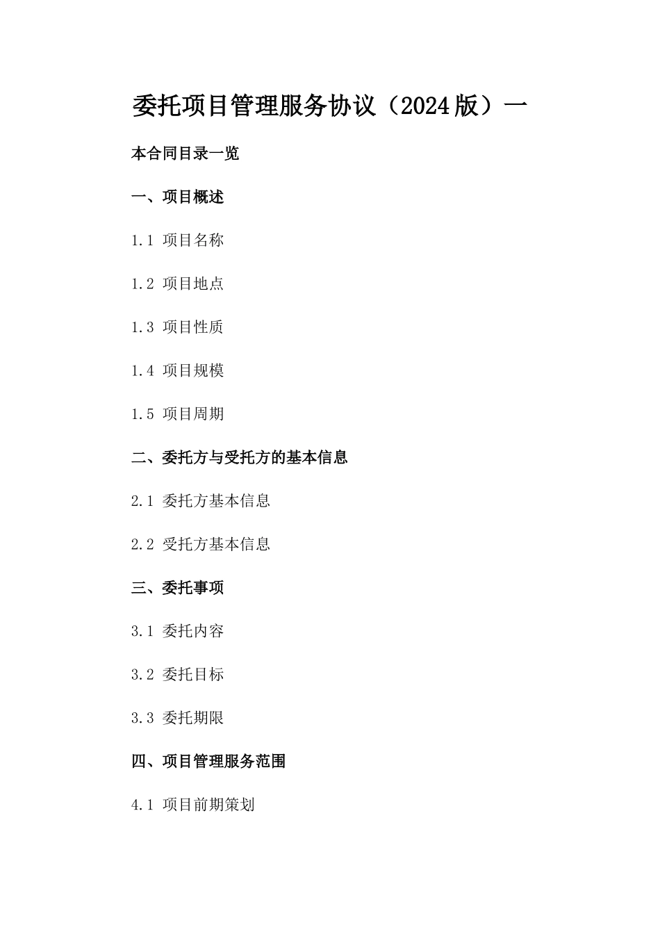 委托项目管理服务协议（2024版）一_第2页