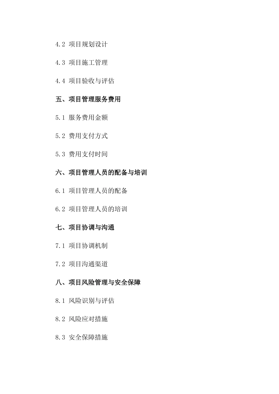 委托项目管理服务协议（2024版）一_第3页