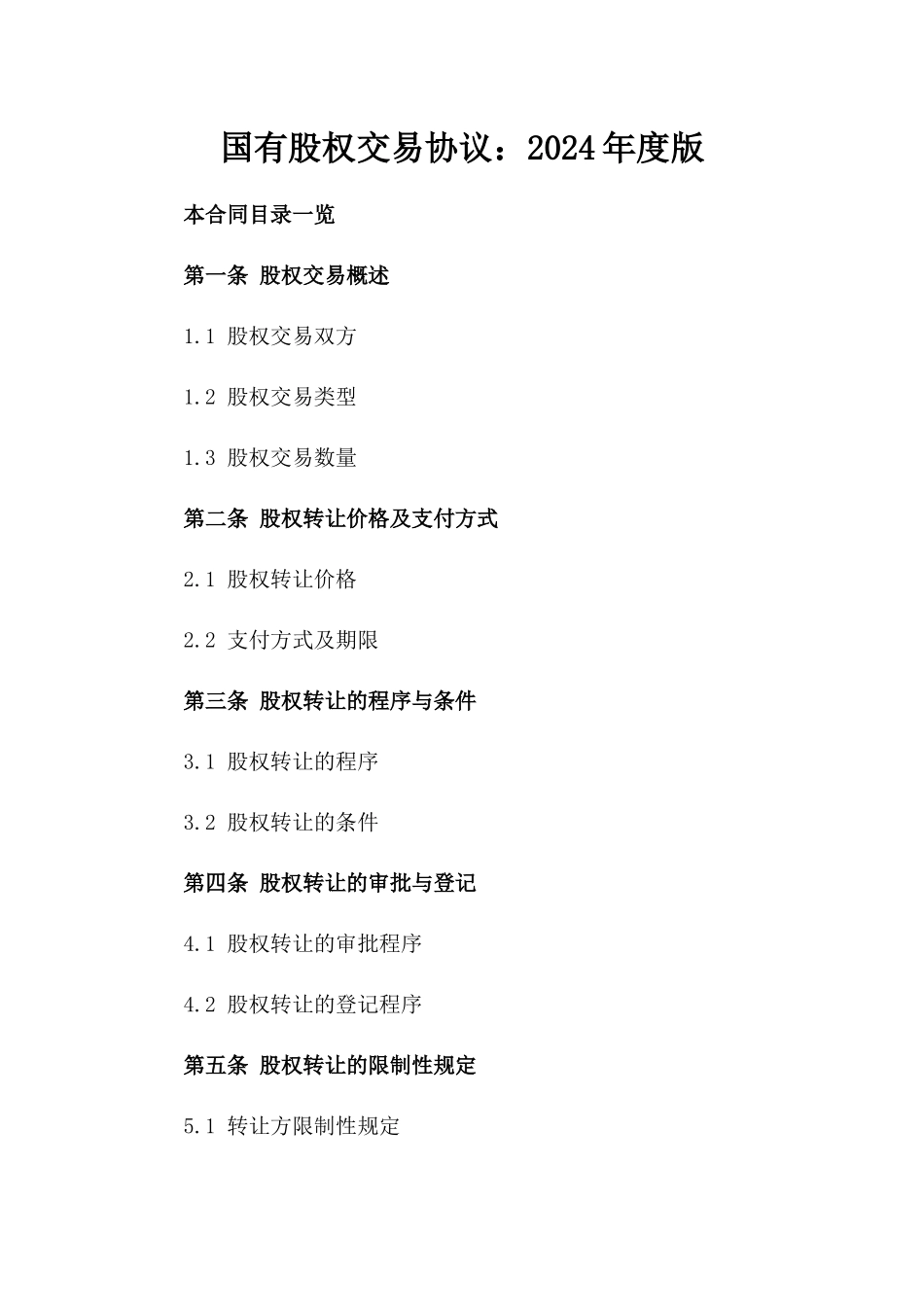 国有股权交易协议：2024年度版_第2页