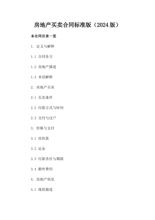房地产买卖合同标准版下载（2024版）