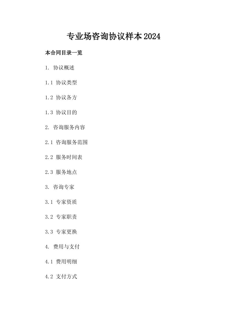 专业场咨询协议样本2024_第1页