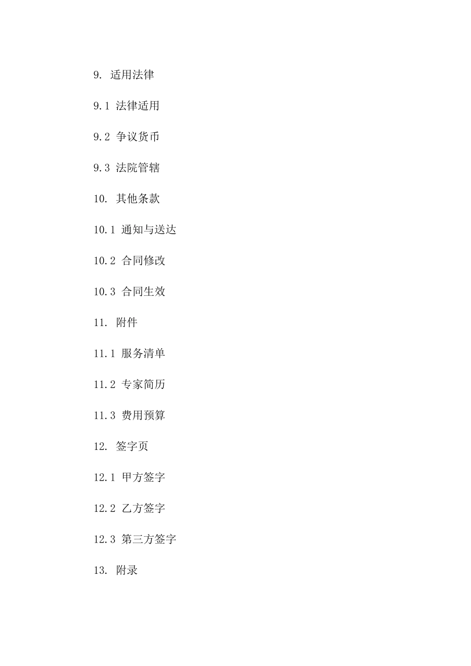 专业场咨询协议样本2024_第3页