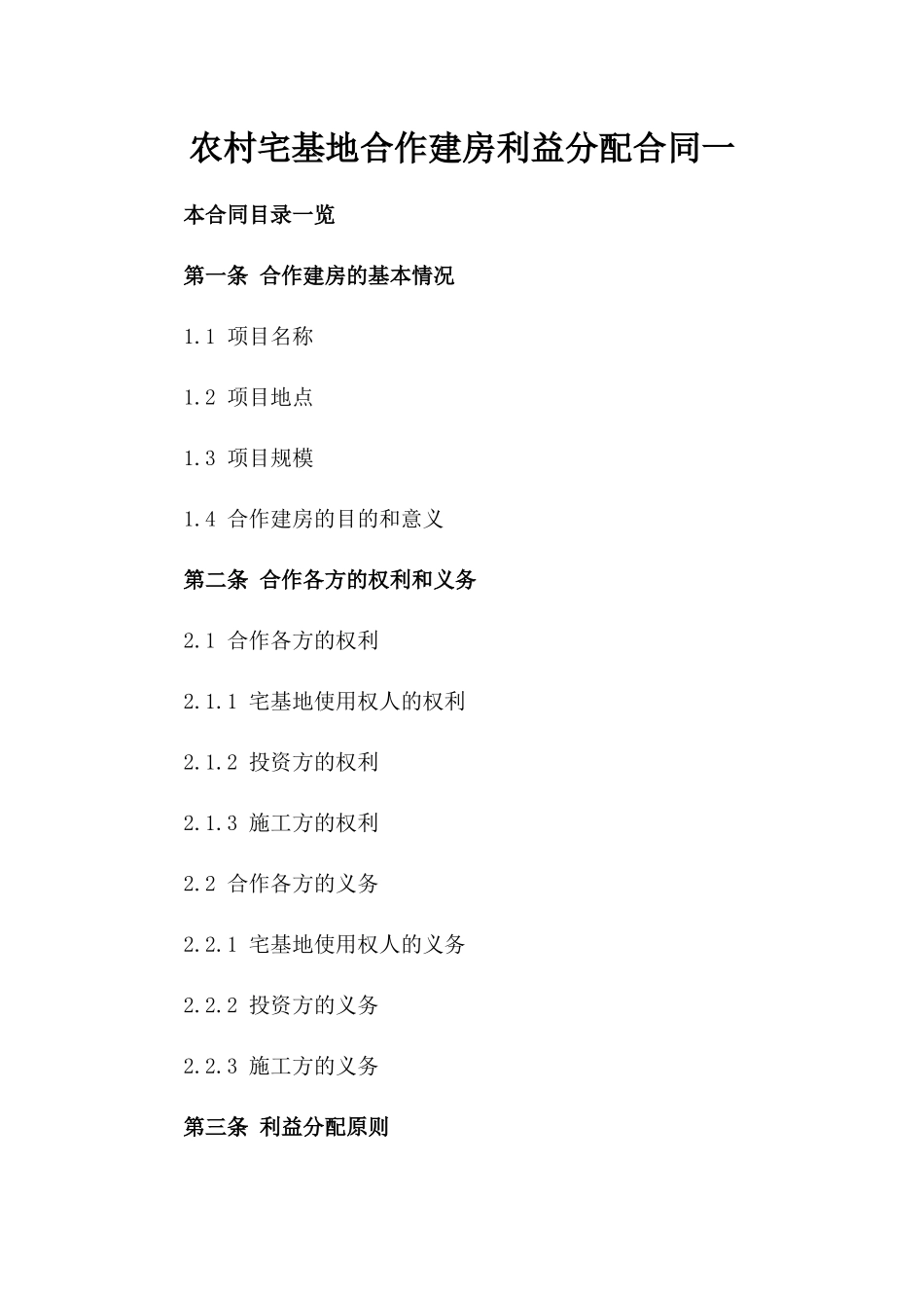 农村宅基地合作建房利益分配合同一_第2页