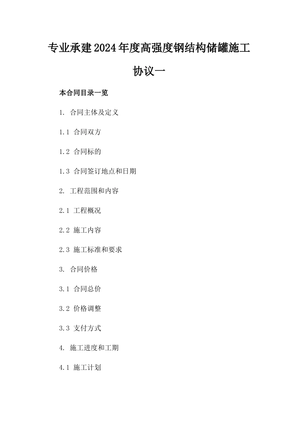 专业承建2024年度高强度钢结构储罐施工协议一_第2页