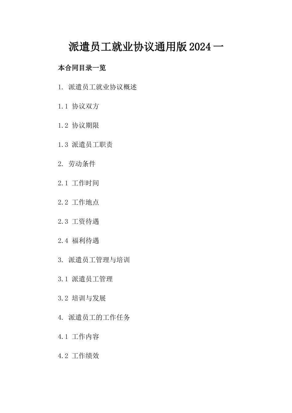 派遣员工就业协议通用版2024一_第2页