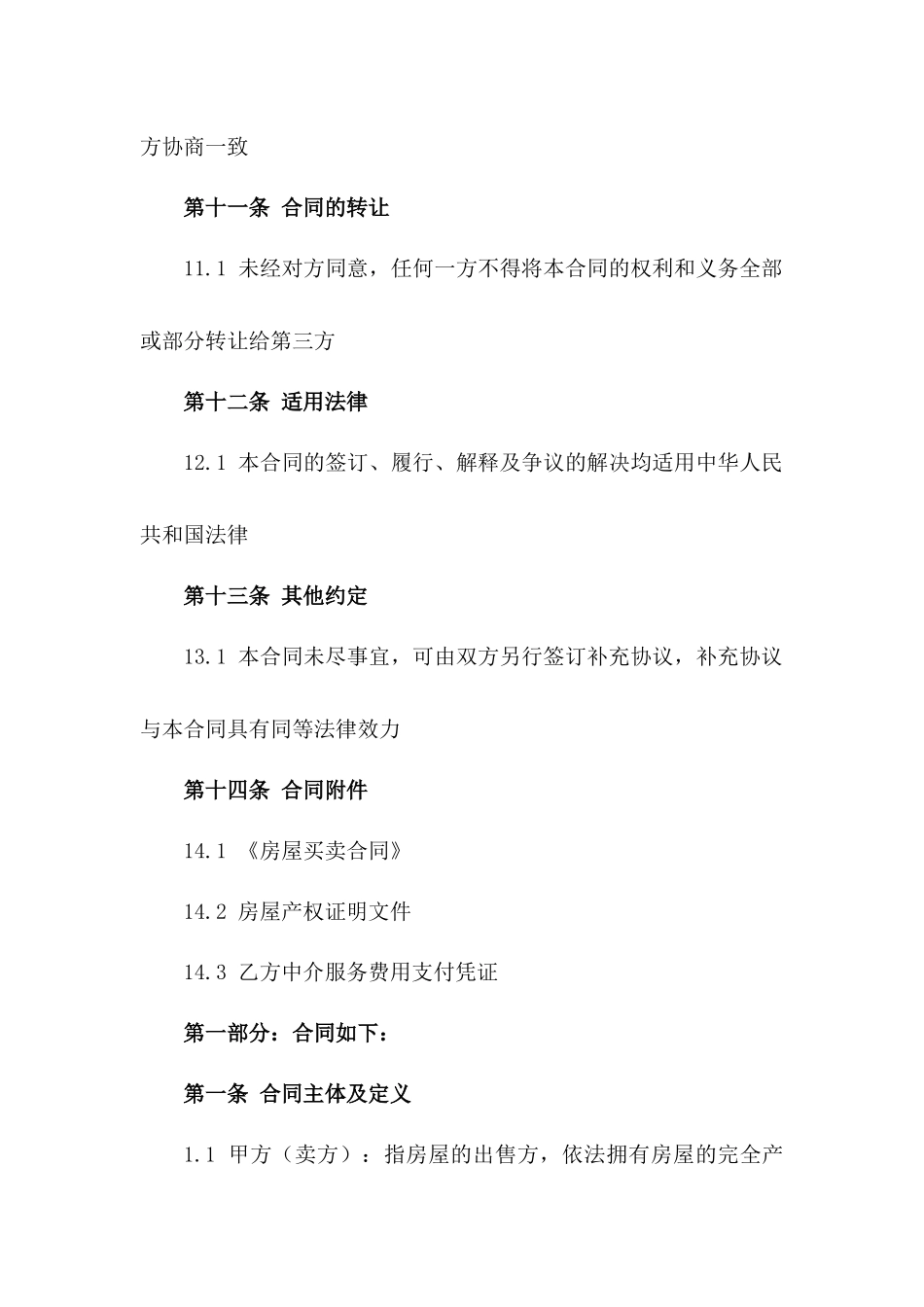 上海地区二手房中介服务协议范本2024_第3页