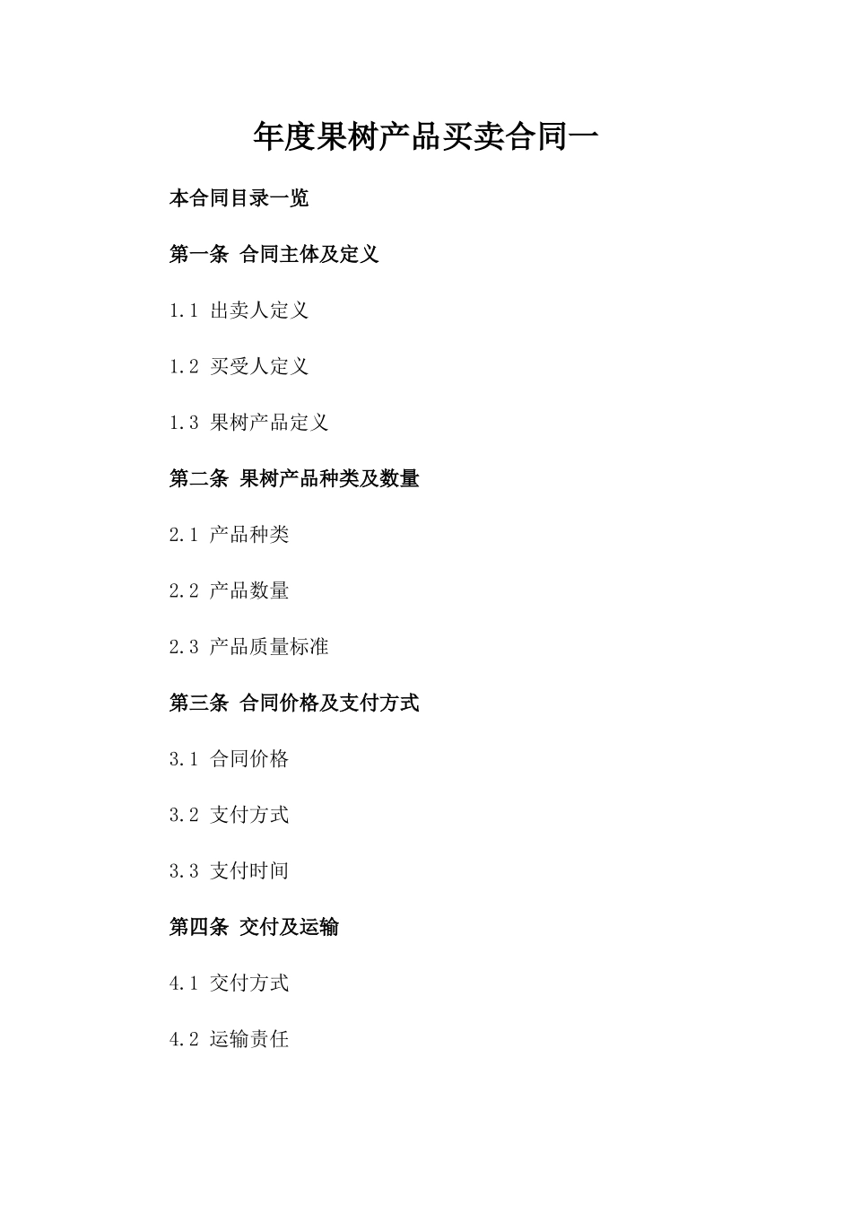 年度果树产品买卖合同一_第2页