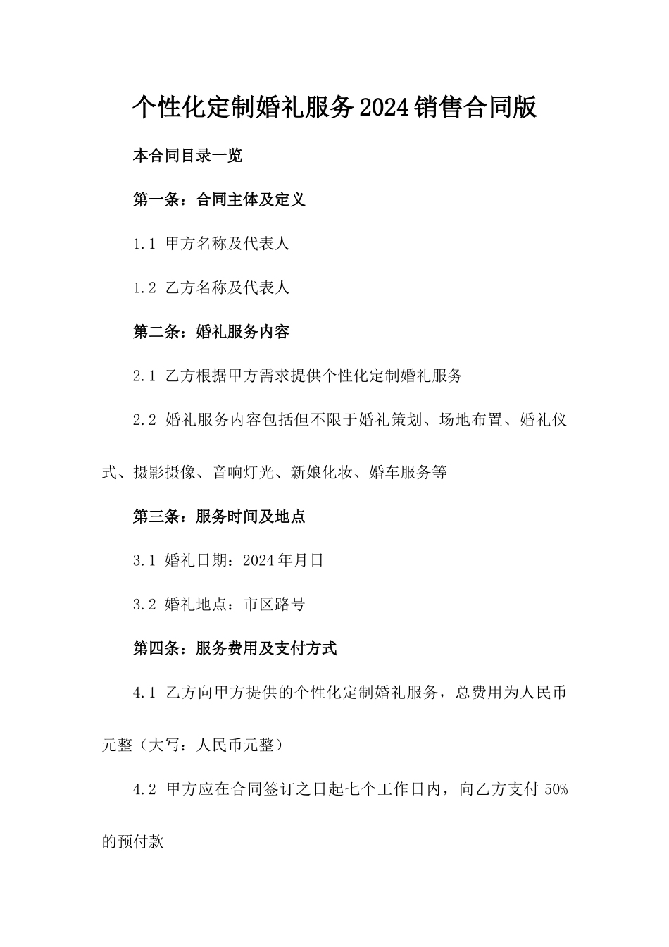 个性化定制婚礼服务2024销售合同版_第2页
